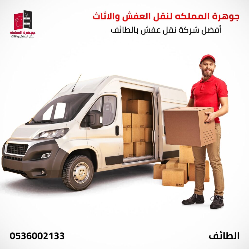 دينا نقل أثاث بالطائف