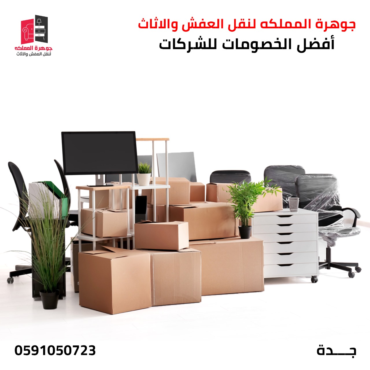 نقل أثاث مكتبي بالطائف