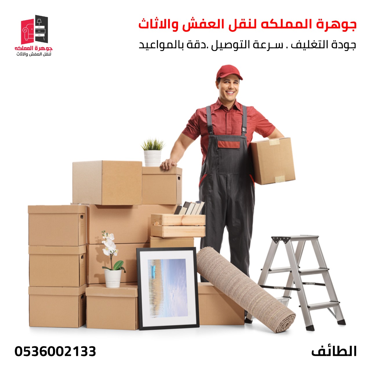 نقل أثاث منزلي بالطائف